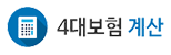 사대보험 계산기