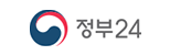 정부24 (구 민원 24)