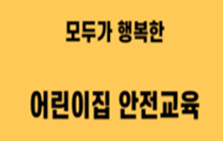 어린이안전교육